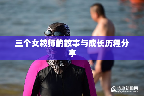 三个女教师的故事与成长历程分享