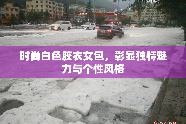 时尚白色胶衣女包，彰显独特魅力与个性风格