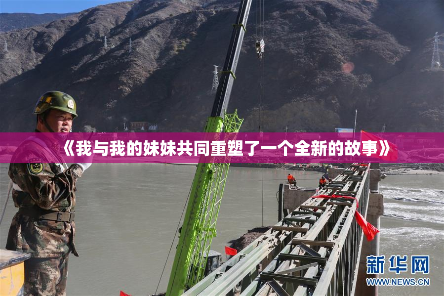 《我与我的妹妹共同重塑了一个全新的故事》