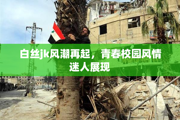 白丝jk风潮再起，青春校园风情迷人展现