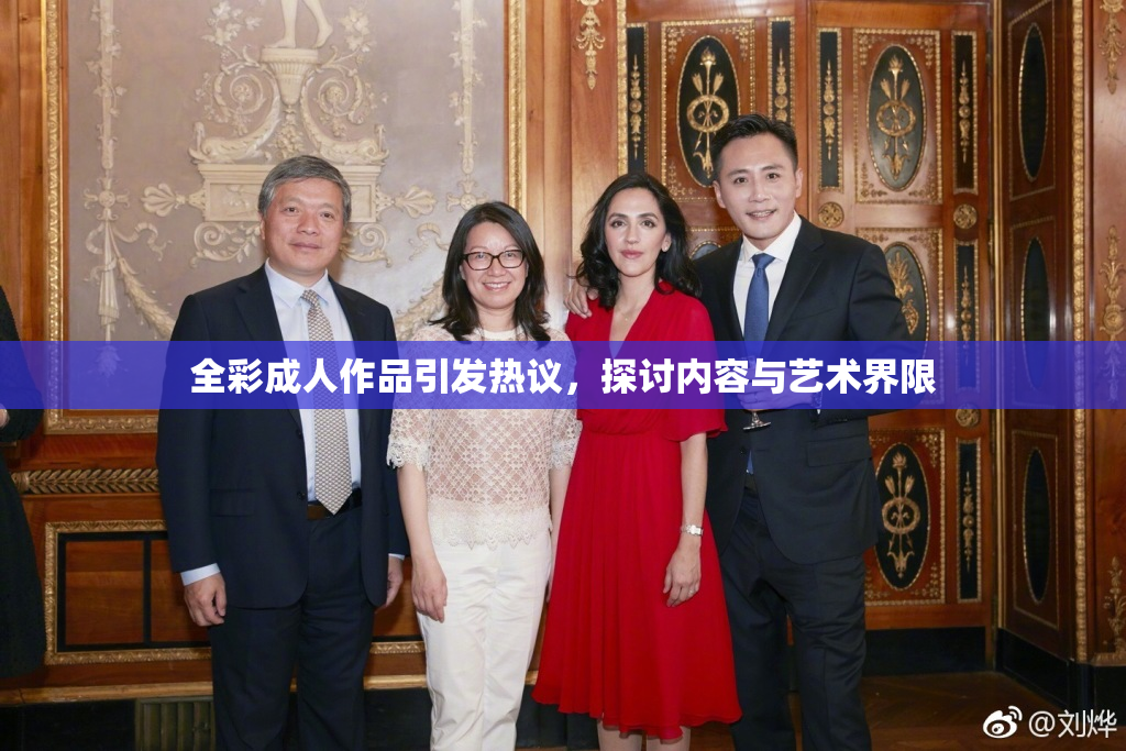 全彩成人作品引发热议，探讨内容与艺术界限