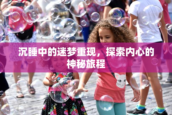 沉睡中的迷梦重现，探索内心的神秘旅程
