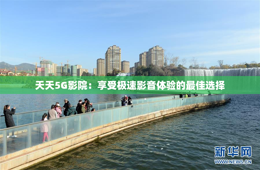 天天5G影院：享受极速影音体验的最佳选择