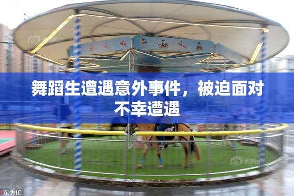 舞蹈生遭遇意外事件，被迫面对不幸遭遇