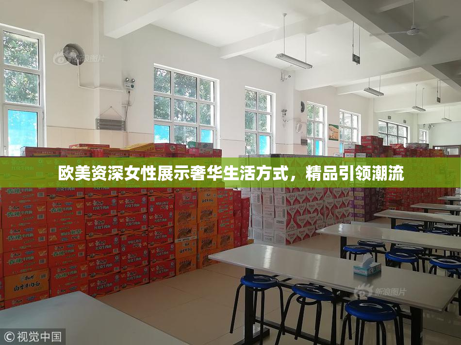 欧美资深女性展示奢华生活方式，精品引领潮流
