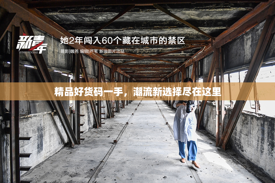 精品好货码一手，潮流新选择尽在这里