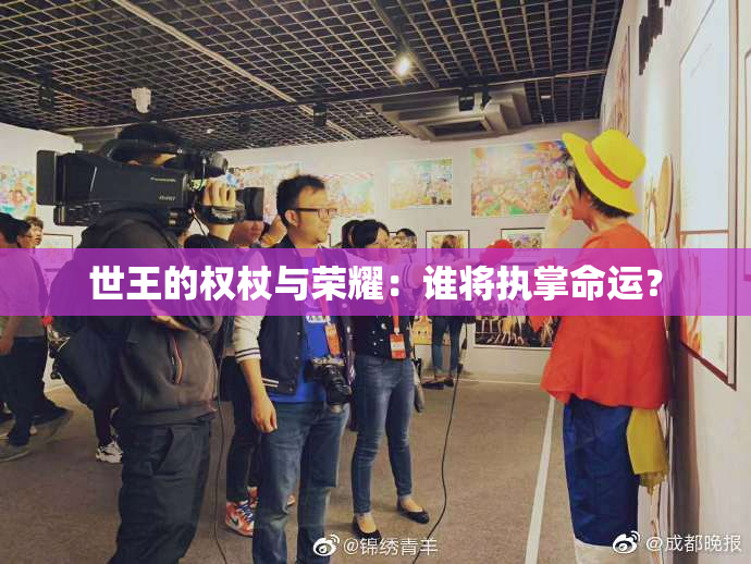 世王的权杖与荣耀：谁将执掌命运？