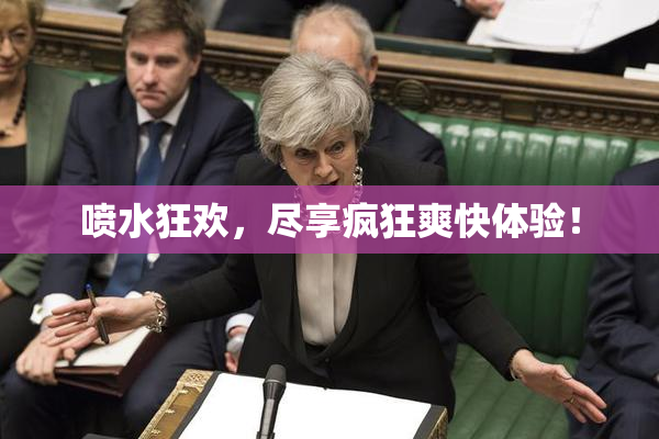 喷水狂欢，尽享疯狂爽快体验！