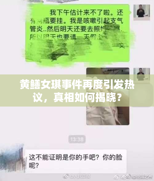 黄鳝女琪事件再度引发热议，真相如何揭晓？