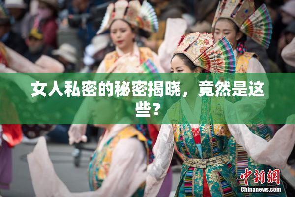 女人私密的秘密揭晓，竟然是这些？
