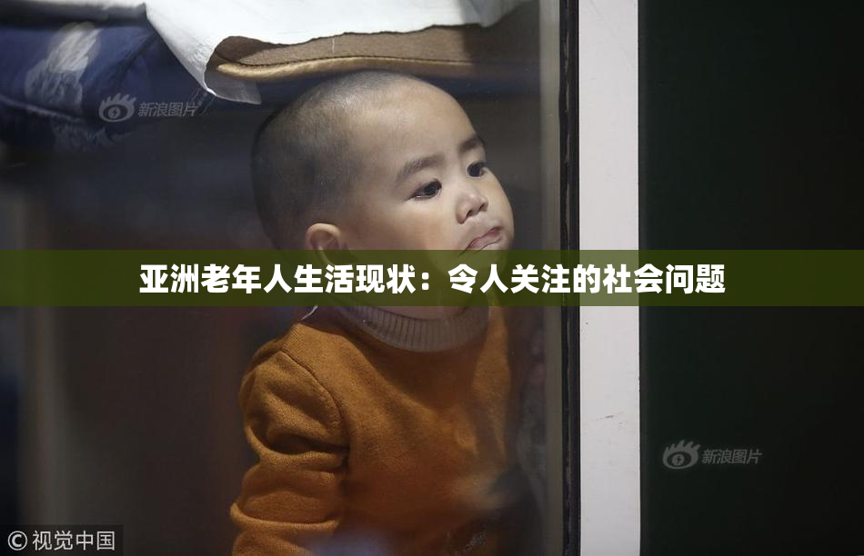 亚洲老年人生活现状：令人关注的社会问题