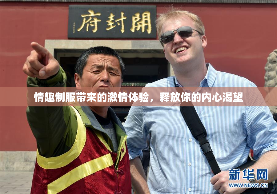 情趣制服带来的激情体验，释放你的内心渴望