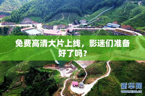 免费高清大片上线，影迷们准备好了吗？