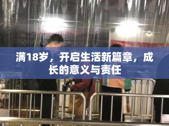 满18岁，开启生活新篇章，成长的意义与责任