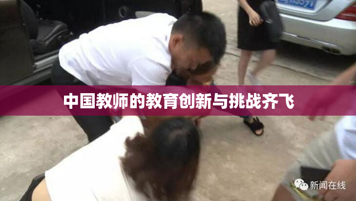 中国教师的教育创新与挑战齐飞