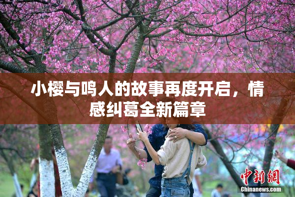 小樱与鸣人的故事再度开启，情感纠葛全新篇章