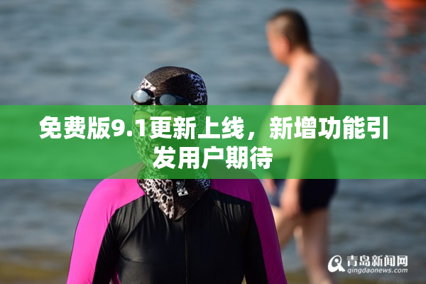 免费版9.1更新上线，新增功能引发用户期待