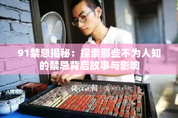 91禁忌揭秘：探索那些不为人知的禁忌背后故事与影响