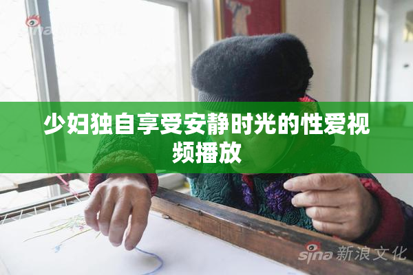 少妇独自享受安静时光的性爱视频播放