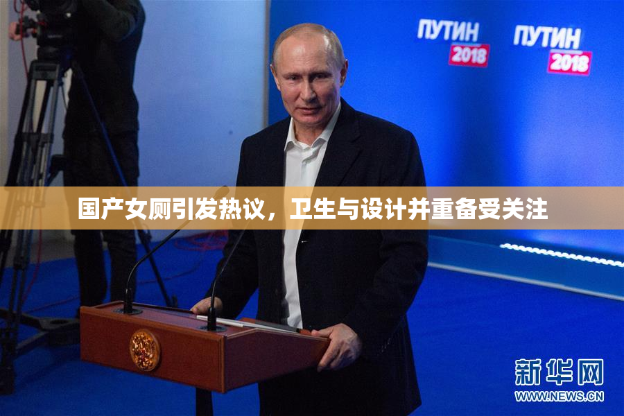 国产女厕引发热议，卫生与设计并重备受关注