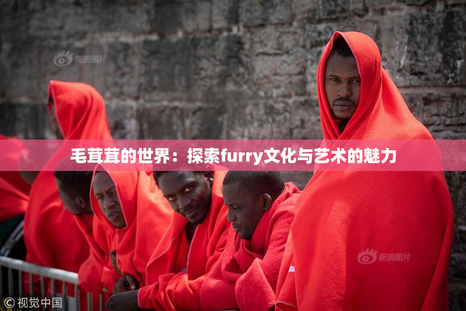 毛茸茸的世界：探索furry文化与艺术的魅力