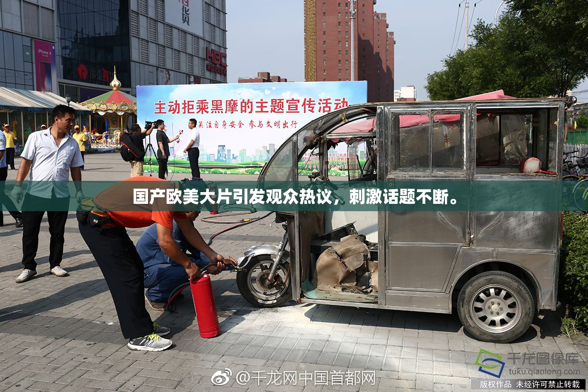 国产欧美大片引发观众热议，刺激话题不断。