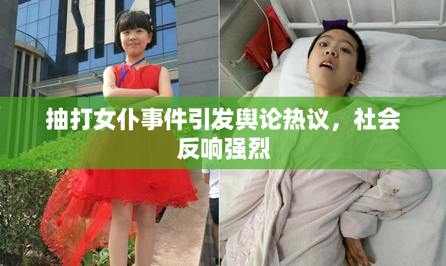 抽打女仆事件引发舆论热议，社会反响强烈