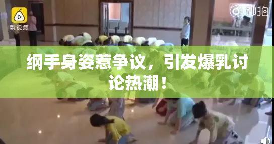 纲手身姿惹争议，引发爆乳讨论热潮！