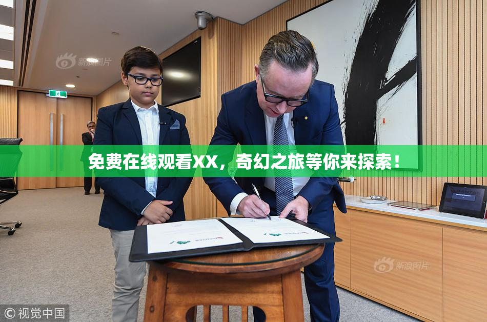 免费在线观看XX，奇幻之旅等你来探索！