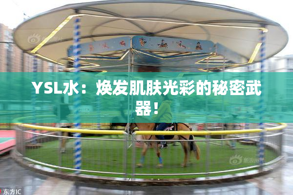 YSL水：焕发肌肤光彩的秘密武器！
