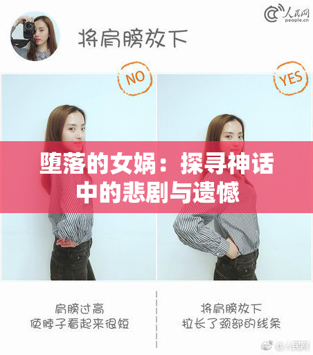 堕落的女娲：探寻神话中的悲剧与遗憾