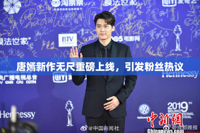 唐嫣新作无尺重磅上线，引发粉丝热议
