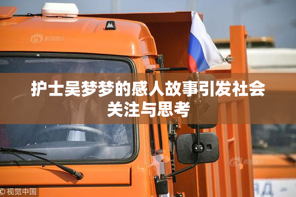 护士吴梦梦的感人故事引发社会关注与思考