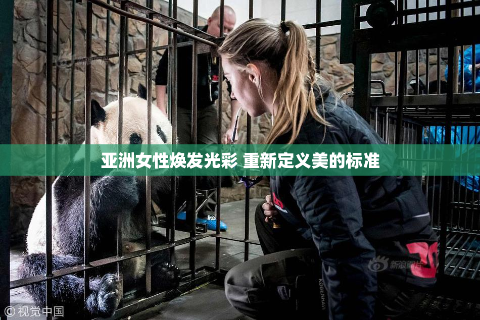 亚洲女性焕发光彩 重新定义美的标准