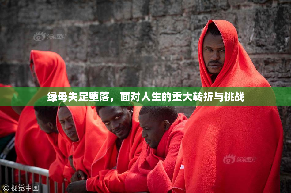 绿母失足堕落，面对人生的重大转折与挑战