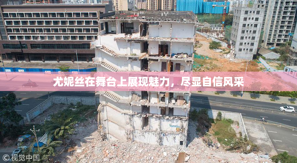 尤妮丝在舞台上展现魅力，尽显自信风采