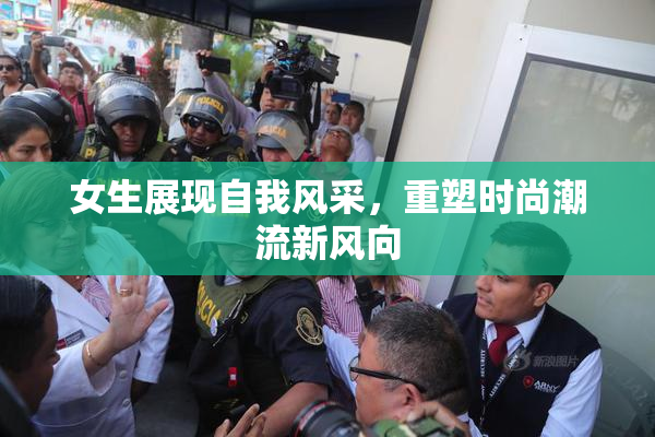 女生展现自我风采，重塑时尚潮流新风向