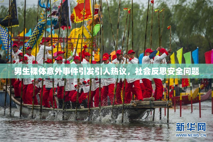 男生裸体意外事件引发引人热议，社会反思安全问题