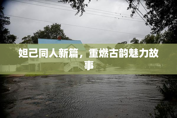妲己同人新篇，重燃古韵魅力故事