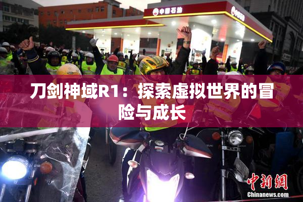 刀剑神域R1：探索虚拟世界的冒险与成长