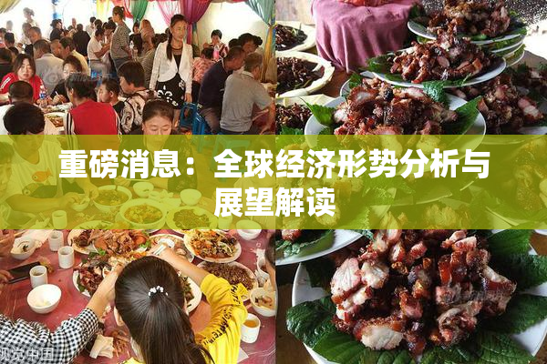 重磅消息：全球经济形势分析与展望解读