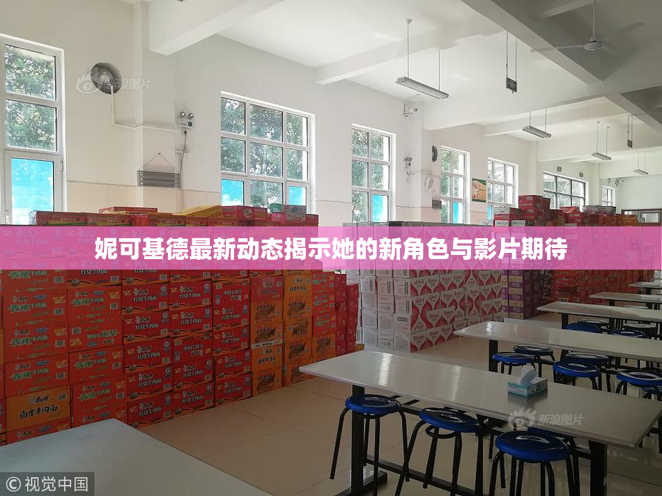 妮可基德最新动态揭示她的新角色与影片期待