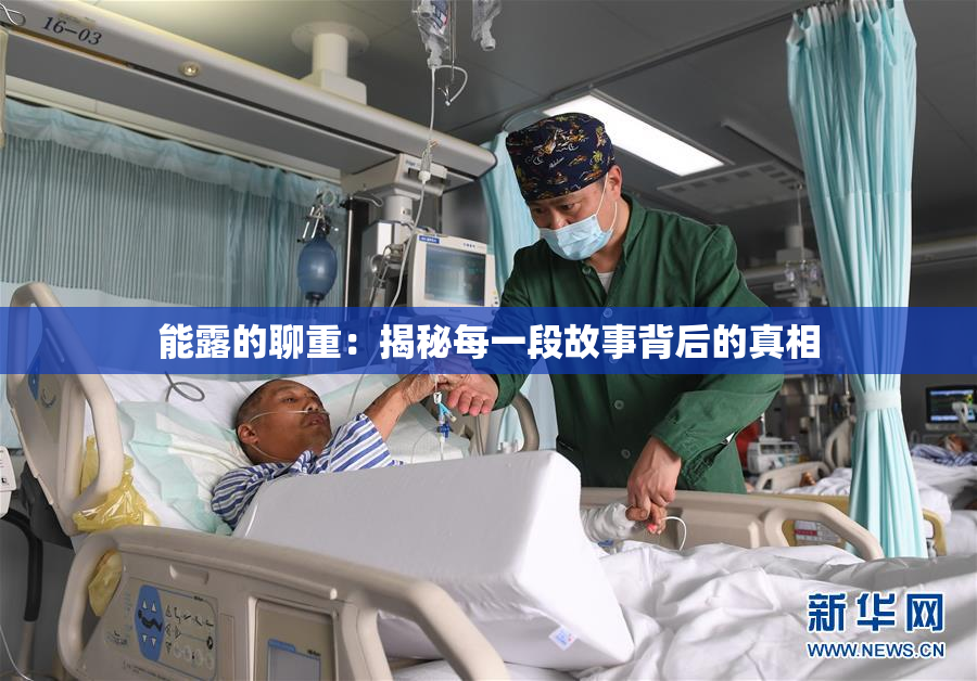 能露的聊重：揭秘每一段故事背后的真相