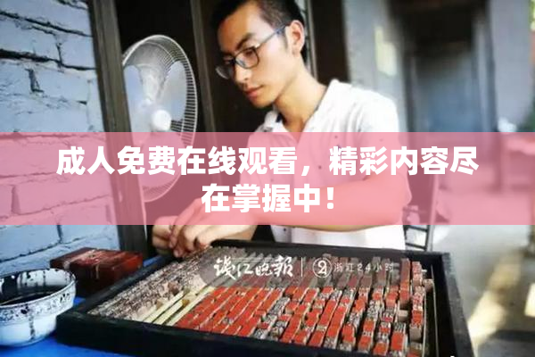 成人免费在线观看，精彩内容尽在掌握中！