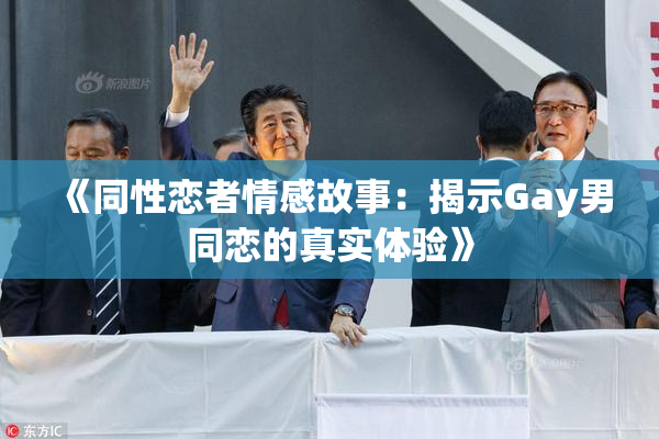 《同性恋者情感故事：揭示Gay男同恋的真实体验》
