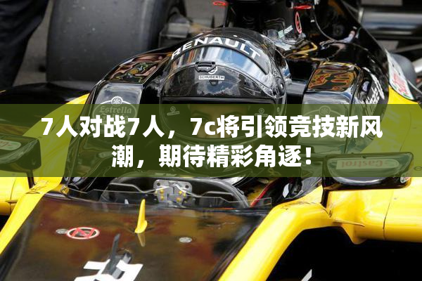 7人对战7人，7c将引领竞技新风潮，期待精彩角逐！