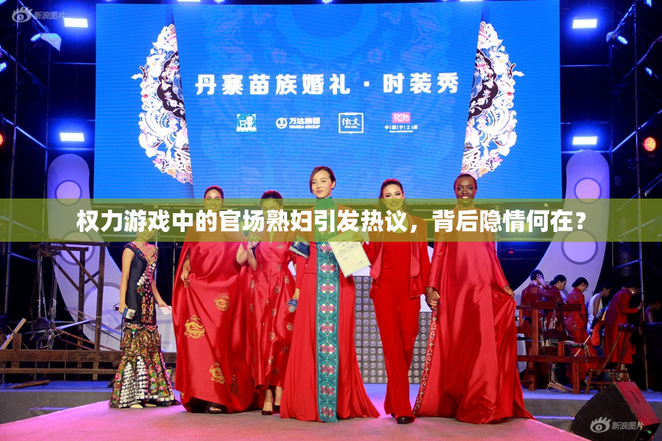 权力游戏中的官场熟妇引发热议，背后隐情何在？