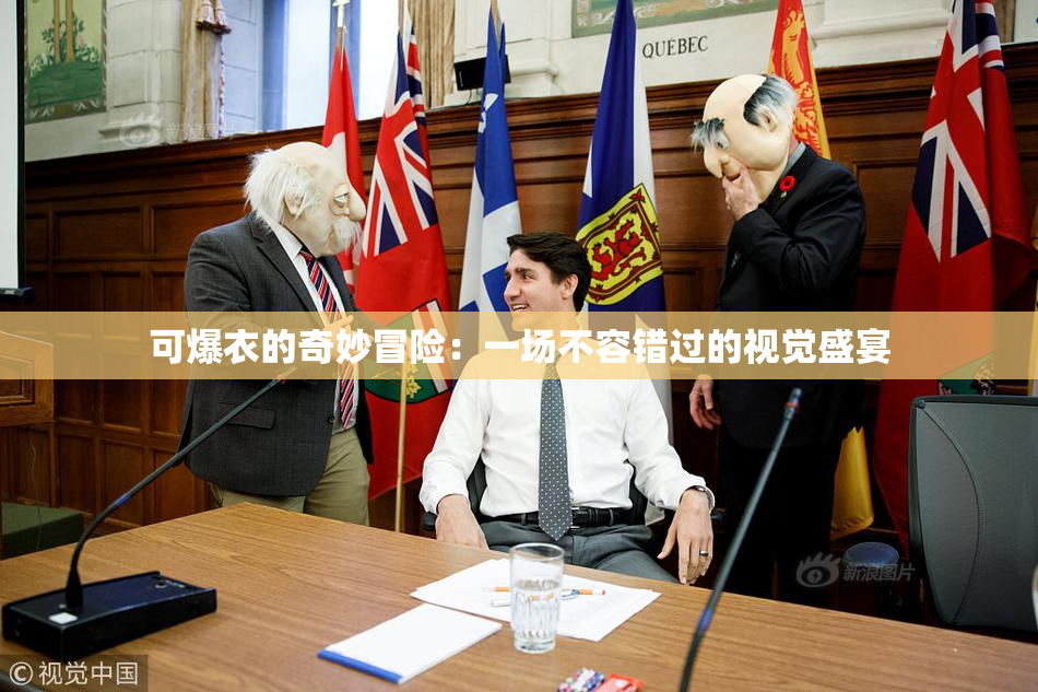 可爆衣的奇妙冒险：一场不容错过的视觉盛宴