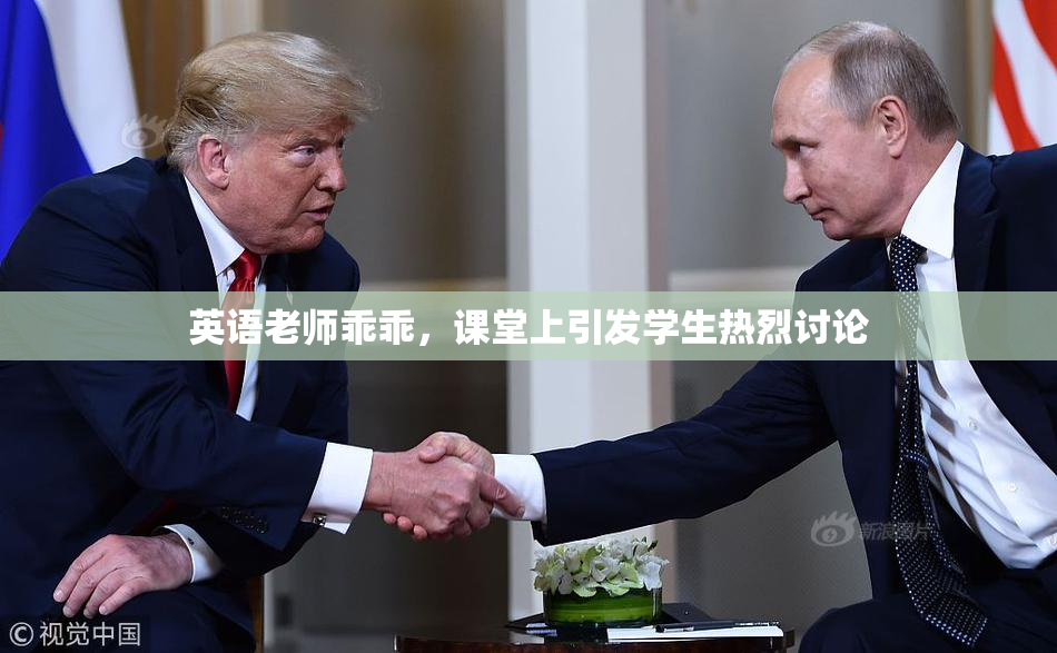 英语老师乖乖，课堂上引发学生热烈讨论