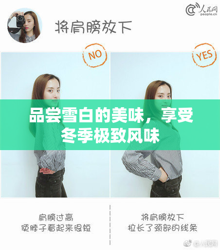 品尝雪白的美味，享受冬季极致风味